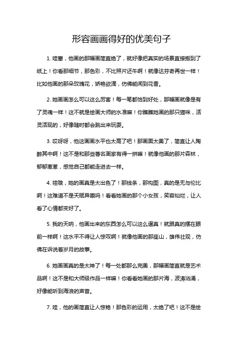 形容画画得好的优美句子