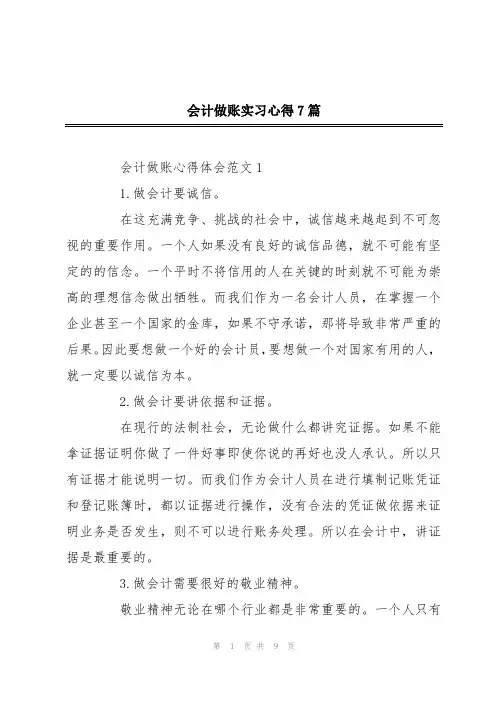会计做账实习心得7篇