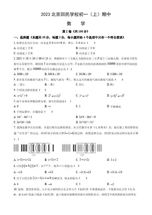 2023北京西城区回民学校初一(上)期中数学试卷及答案