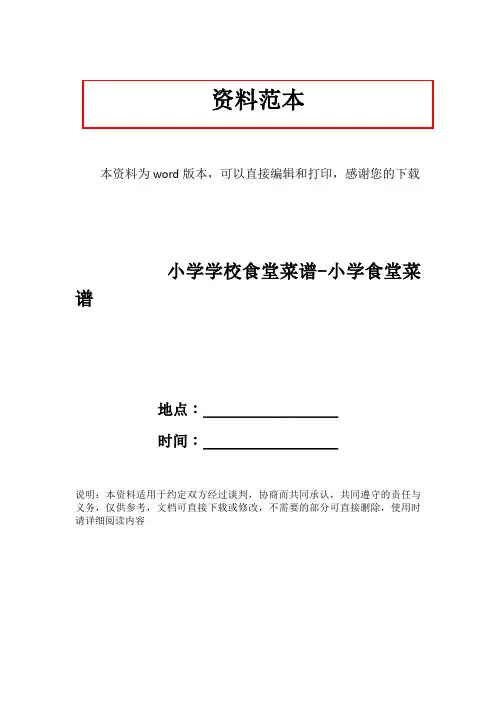 小学学校食堂菜谱-小学食堂菜谱