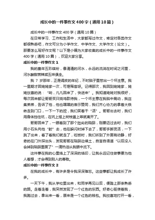 成长中的一件事作文400字（通用10篇）