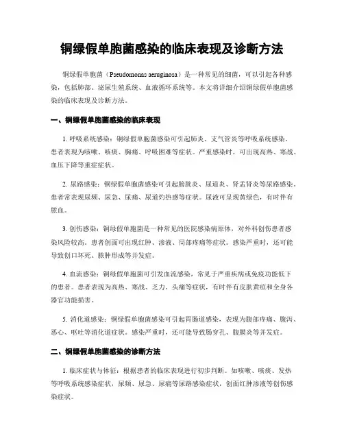 铜绿假单胞菌感染的临床表现及诊断方法