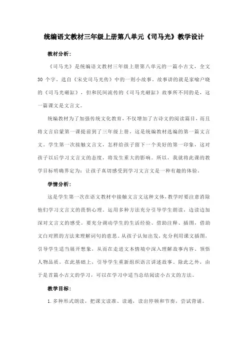 统编版小学语文教材三年级上册第八单元《司马光》教案附教学反思