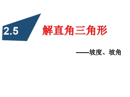 2.5坡度、坡角-