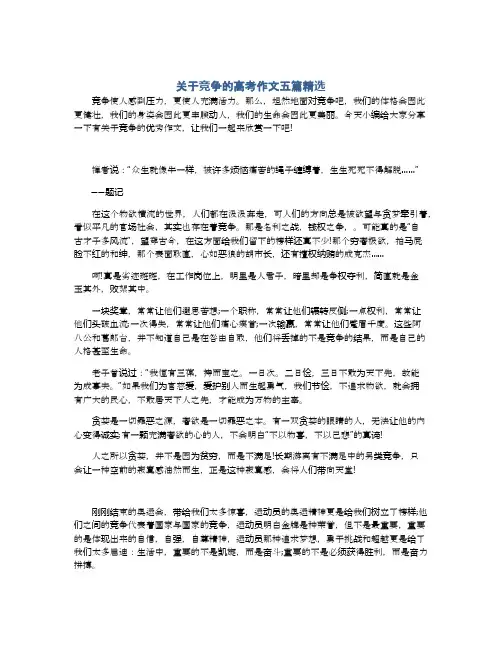 关于竞争的高考作文五篇精选