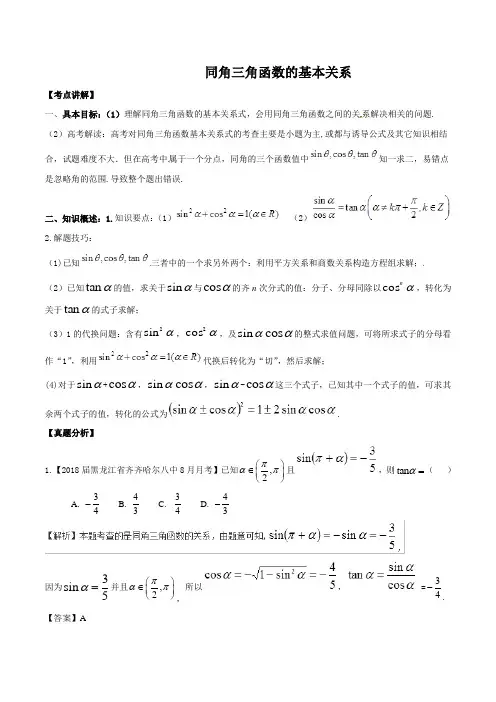 专题 三角函数  同角三角函数的基本关系-2019年高考理科数学考点讲解与仿真测试含答案
