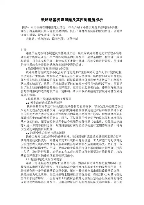 铁路路基沉降问题及其控制措施探析