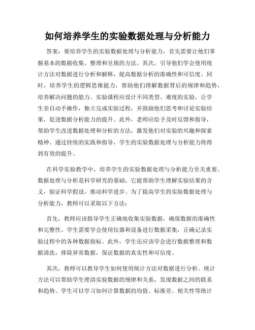 如何培养学生的实验数据处理与分析能力