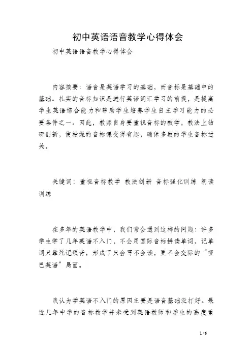 初中英语语音教学心得体会
