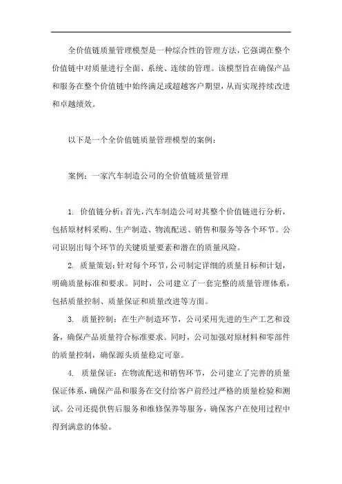 全价值链质量管理模型案例