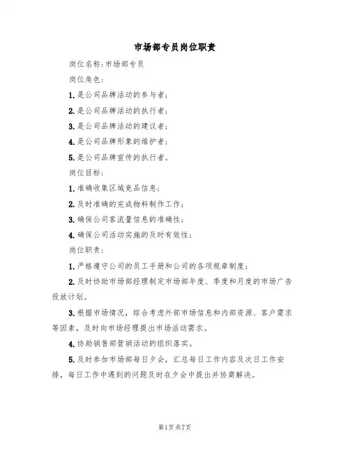 市场部专员岗位职责（5篇）