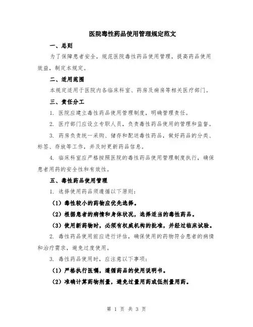 医院毒性药品使用管理规定范文