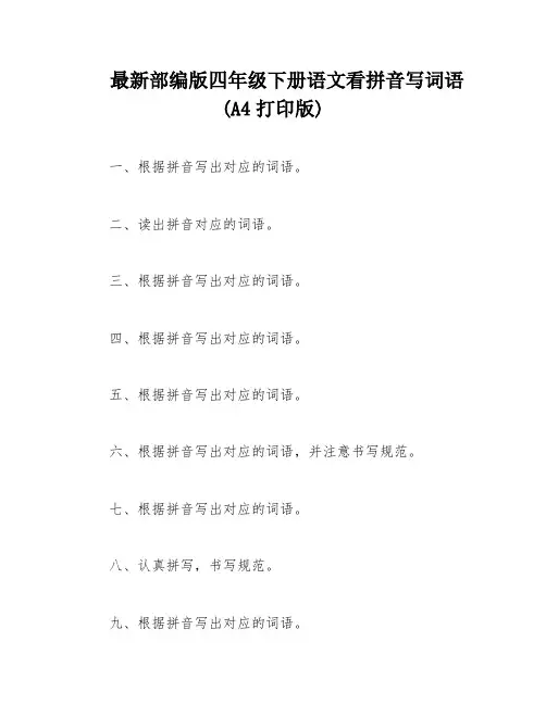最新部编版四年级下册语文看拼音写词语(A4打印版)