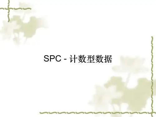 SPC - 计数型数据