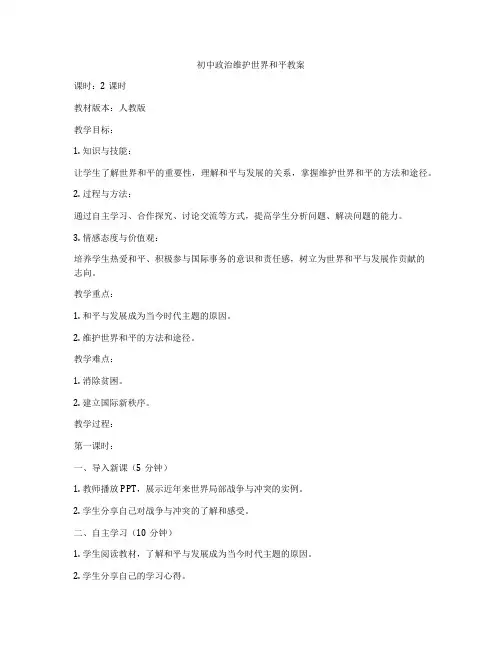 初中政治维护世界和平教案