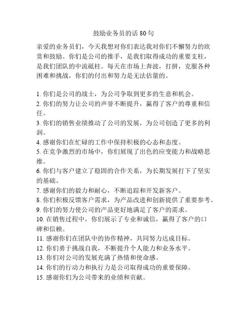 鼓励业务员的话80句