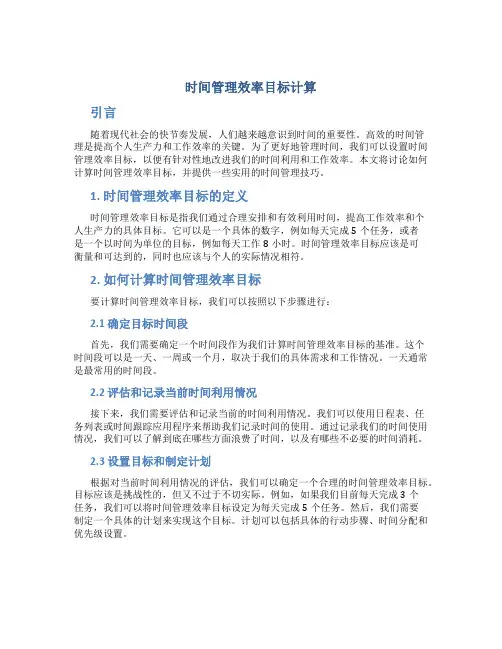 时间管理效率目标计算