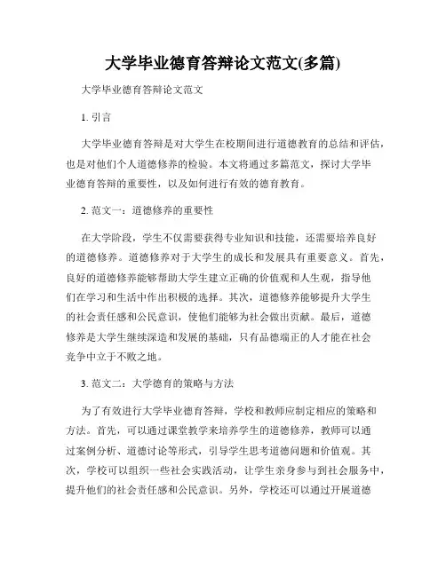 大学毕业德育答辩论文范文(多篇)