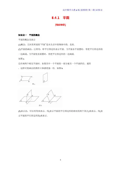 人教A版新教材高中数学第二册学案3：8.4.1平面