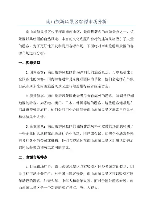 南山旅游风景区客源市场分析