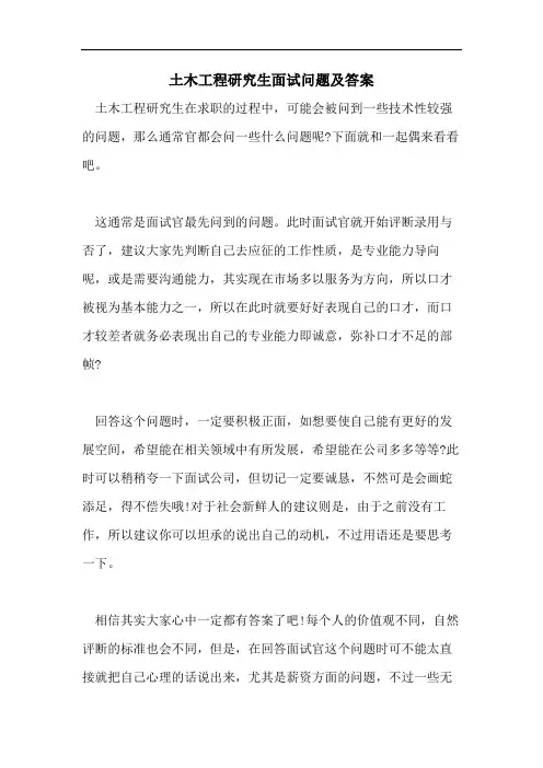 土木工程研究生面试问题及答案