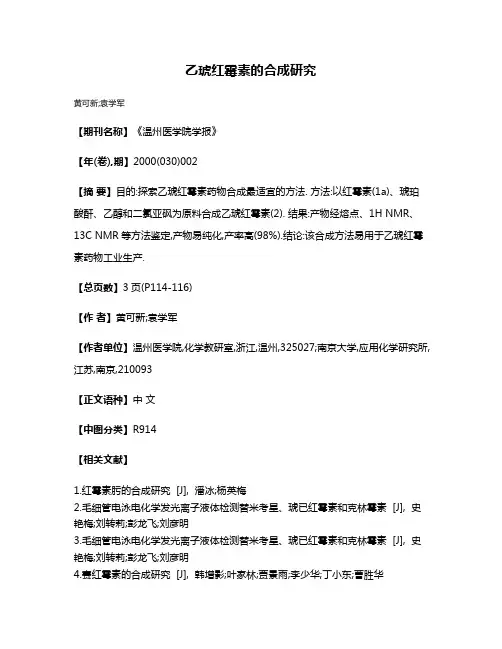 乙琥红霉素的合成研究