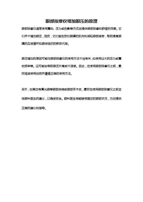 眼部按摩仪增加眼压的原理