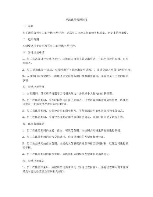 异地出差管理制度