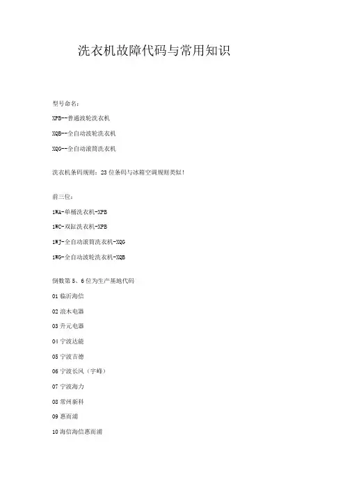 洗衣机故障代码与常用知识