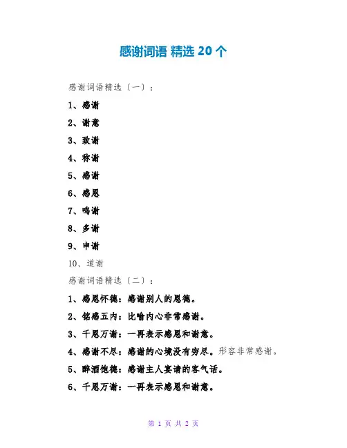 感谢词语 精选20个
