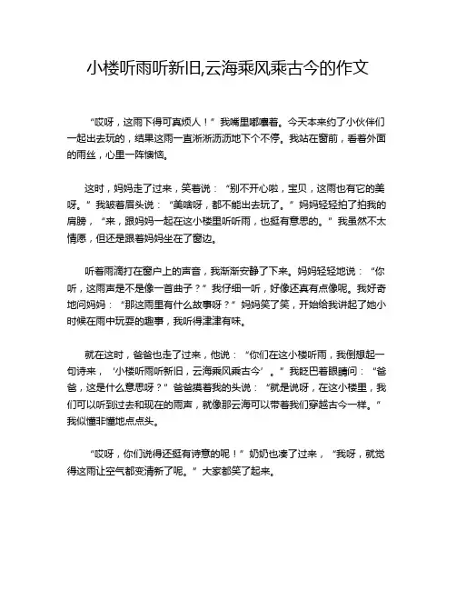 小楼听雨听新旧,云海乘风乘古今的作文