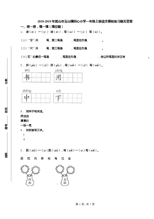 2018-2019年昆山市玉山镇同心小学一年级上册语文模拟练习题无答案