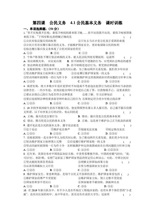 人教版八年级《道德和法治》下册第四课  公民义务  4.1  公民基本义务  课时训练