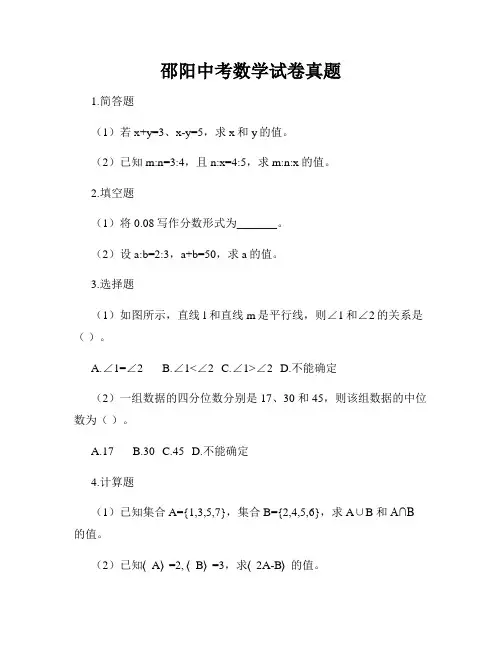邵阳中考数学试卷真题