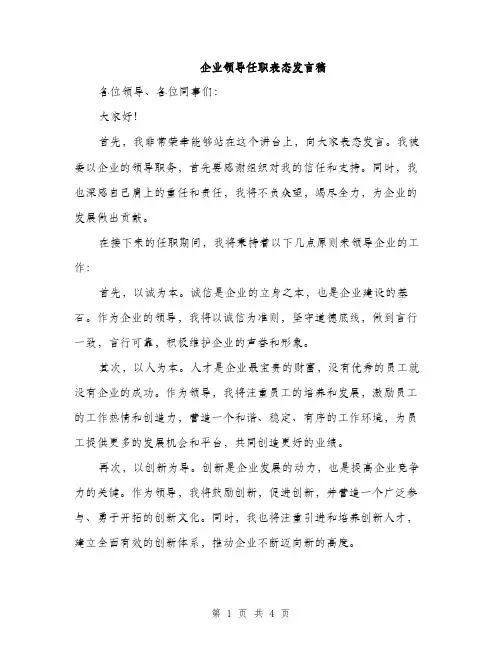 企业领导任职表态发言稿(2篇)