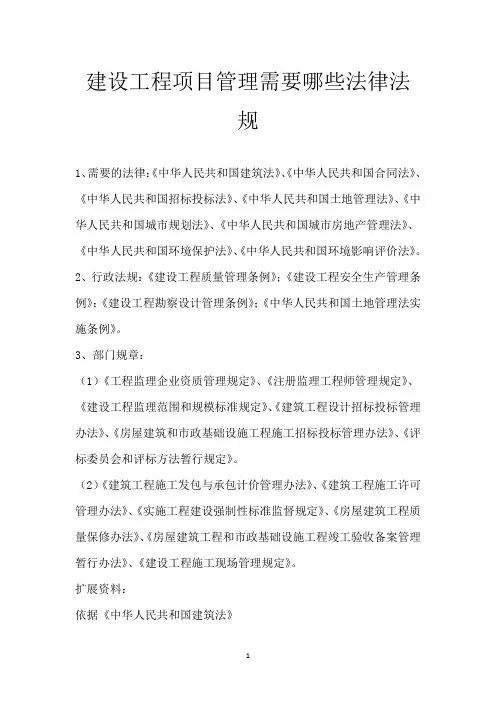 建设工程项目管理需要哪些法律法规