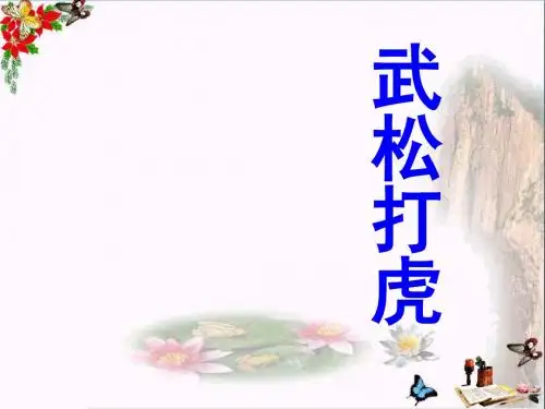 《武松打虎》 精品PPT课件