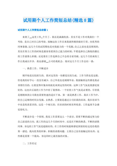 试用期个人工作简短总结(精选8篇)