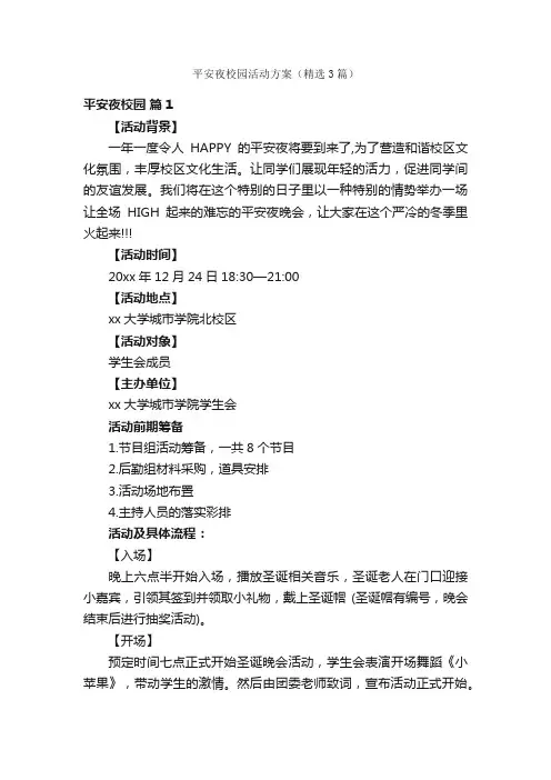 平安夜校园活动方案（精选3篇）