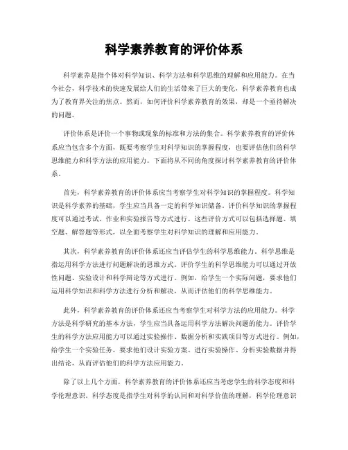 科学素养教育的评价体系