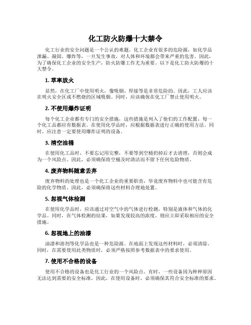化工防火防爆十大禁令