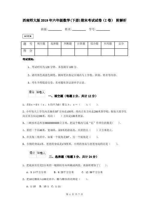 西南师大版2019年六年级数学(下册)期末考试试卷(I卷) 附解析