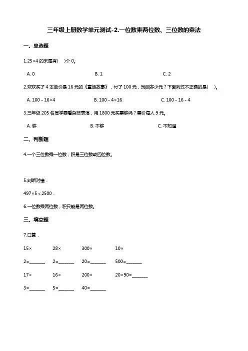 三年级上册数学单元测试-2.一位数乘两位数、三位数的乘法 西师大版(含答案)
