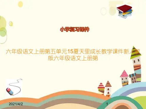 六年级语文上册第五单元15夏天里成长教学课件新人教版六年级语文上册第