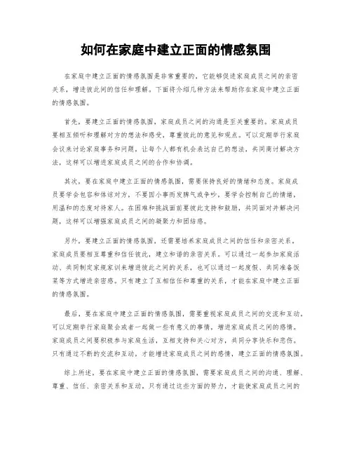 如何在家庭中建立正面的情感氛围