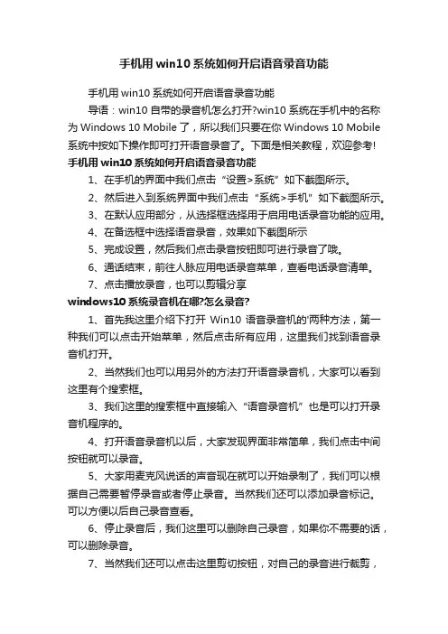 手机用win10系统如何开启语音录音功能