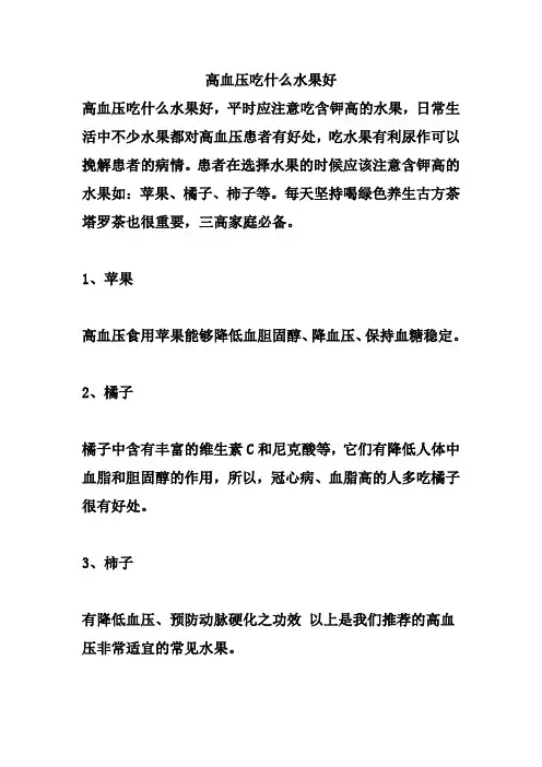 高血压吃什么水果好