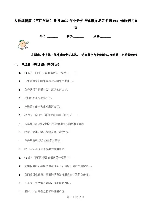 人教统编版(五四学制)备考2020年小升初考试语文复习专题06：修改病句B卷