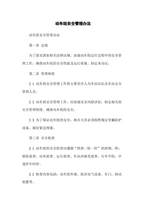 动车组安全管理办法