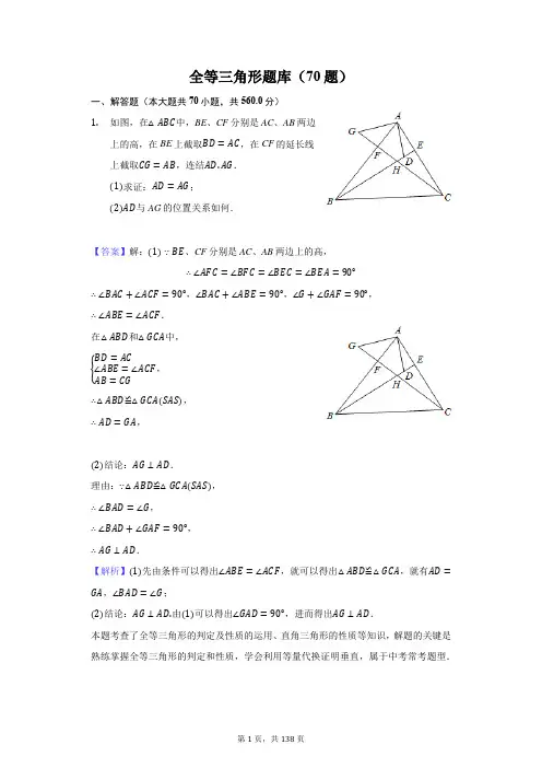 全等三角形题库(精品)(70题)-含答案